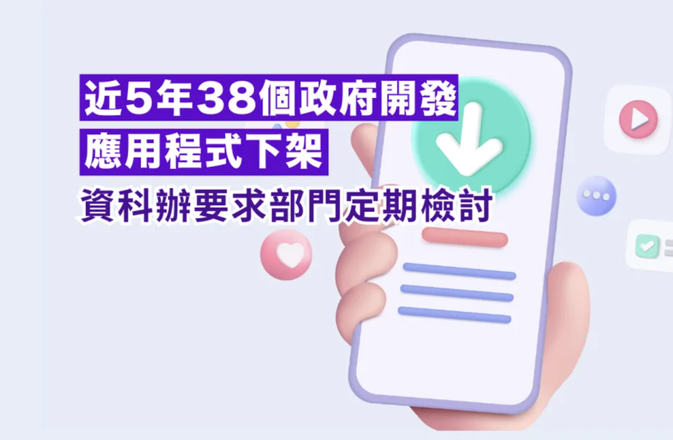 近5年38個政府開發應用程式下架 資科辦要求部門定期檢討