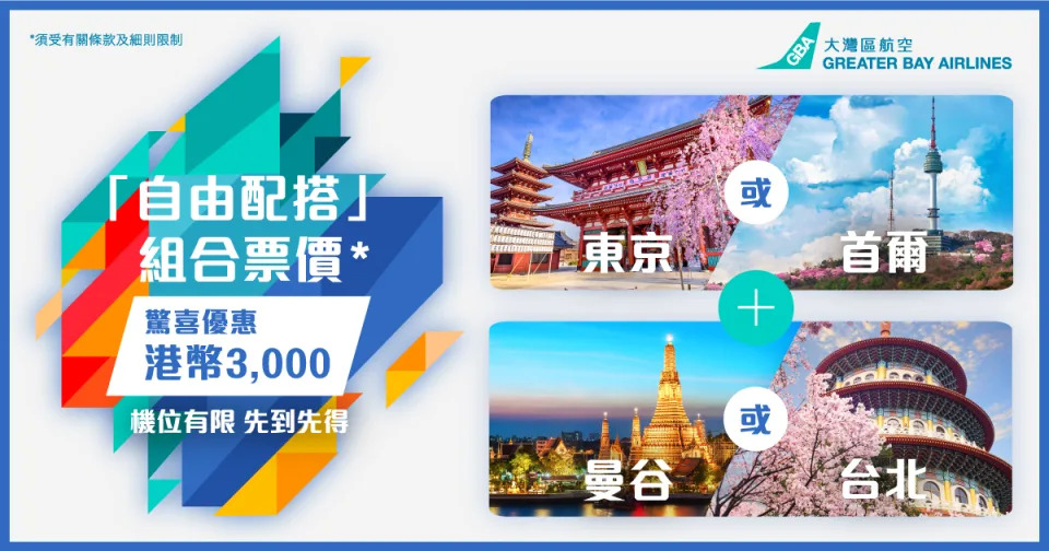 機票優惠｜大灣區航空推$3,000兩套來回機票套餐！6月前飛東京/首爾＋曼谷/台北、包每程20kg行李