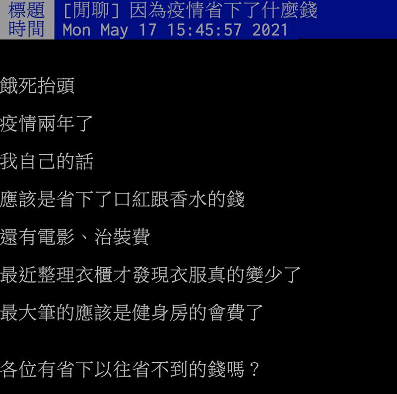 原PO發文詢問，「各位有省下以往省不到的錢嗎？」（圖／翻攝自PTT）