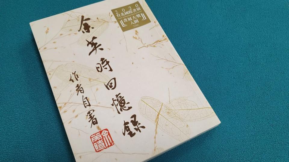 《余英時回憶錄》書影（6/8/2021）