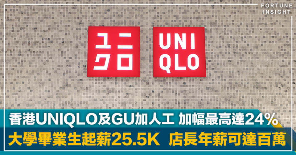 搶人才｜香港UNIQLO及GU加人工 前線店鋪員工加幅最高達24% 大學畢業生起薪點升至25.5K  店長年薪可達百萬