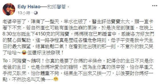 阿弟表示，老婆一路孕程歷經各種危急時刻，看到母子平安總算鬆口氣。（翻攝自Edy Hsiao臉書）