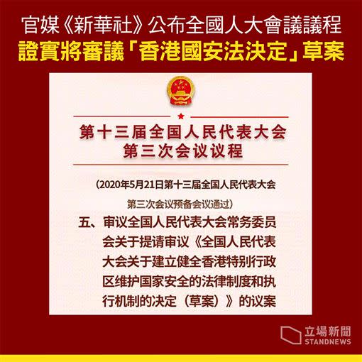 中國13屆全國人大第3次會議預計審議「港版國安法」，引發外界關注。（圖／翻攝自Stand News 立場新聞）