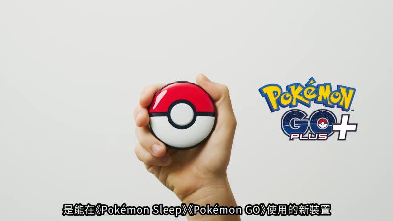 ▲Pokémon GO Plus + 台灣與全球將於7/14同步上市，售價尚未公布。(圖／翻攝官方影片)