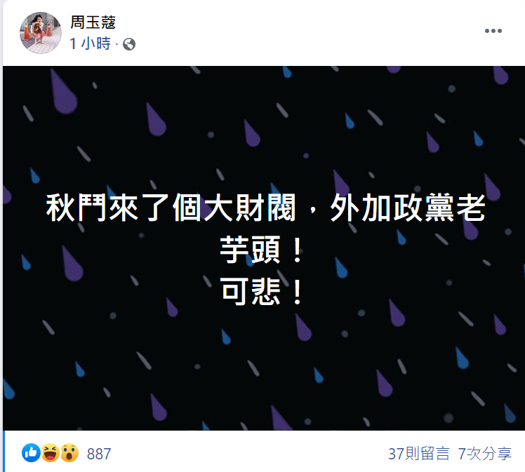 周玉蔻於臉書發文，抨擊「秋鬥來了個大財閥，外加政黨老芋頭！可悲！」   圖：翻攝自周玉蔻臉書