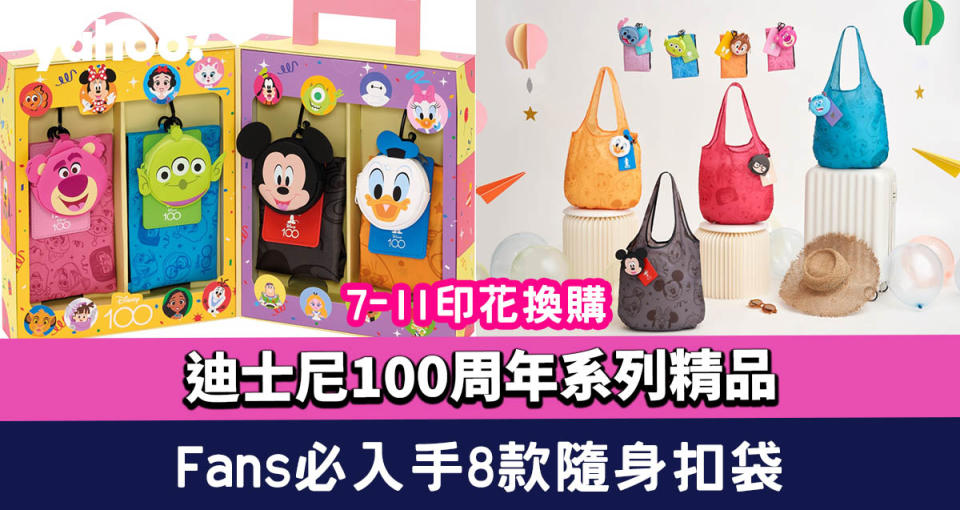 7-11印花｜迪士尼100周年系列精品 Fans必入手8款「3 in 1隨身扣袋」（附換購方法）