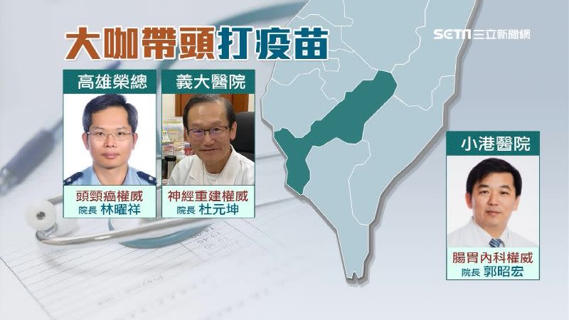 小港醫院由腸胃內科權威郭昭宏院長帶頭施打。