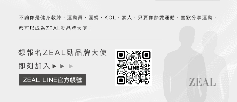 邀請全台運動熱愛者或運動員一起實踐「ZEAL勁」精神，意者請加入ZEAL LINE官方社群。圖源：廠商提供