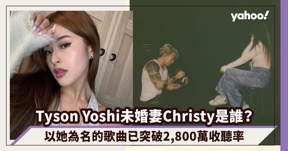 Tyson Yoshi 求婚，未婚妻 Christy 是誰？以她為名的歌曲已突破2,800萬收聽率