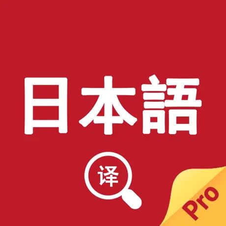 日本翻譯APP推薦｜日語翻譯官（圖片來源：APP STORE官方）