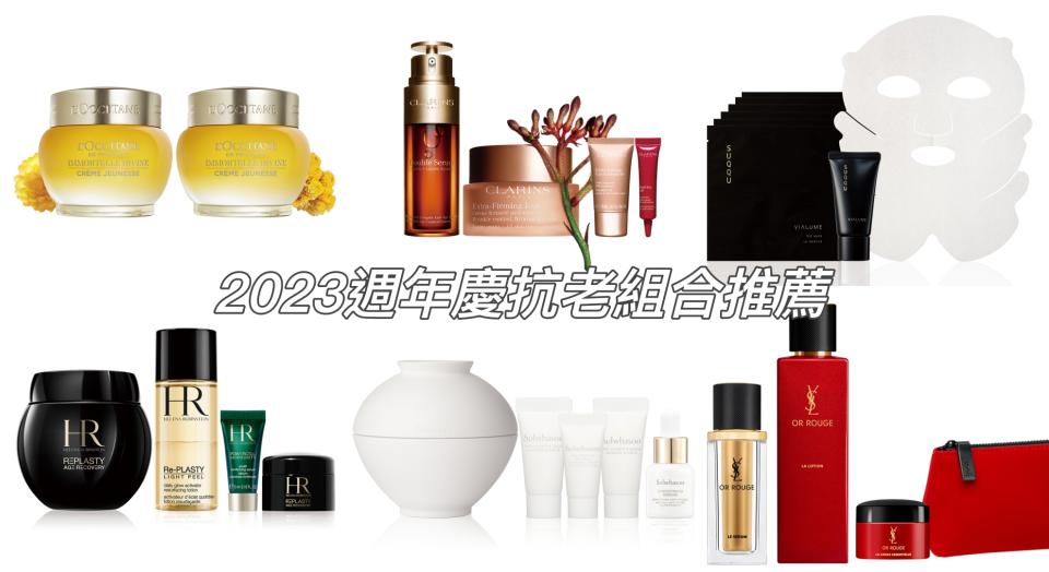 2023週年慶抗老組合推薦！蘭蔻 雅詩蘭黛 KIEHLS 赫蓮娜都推出超殺必買組合 鎖住年輕趁現在！（圖片來源：歐舒丹提供、克蘭詩提供、SUQQU提供、HR提供、雪花秀提供、YSL提供）