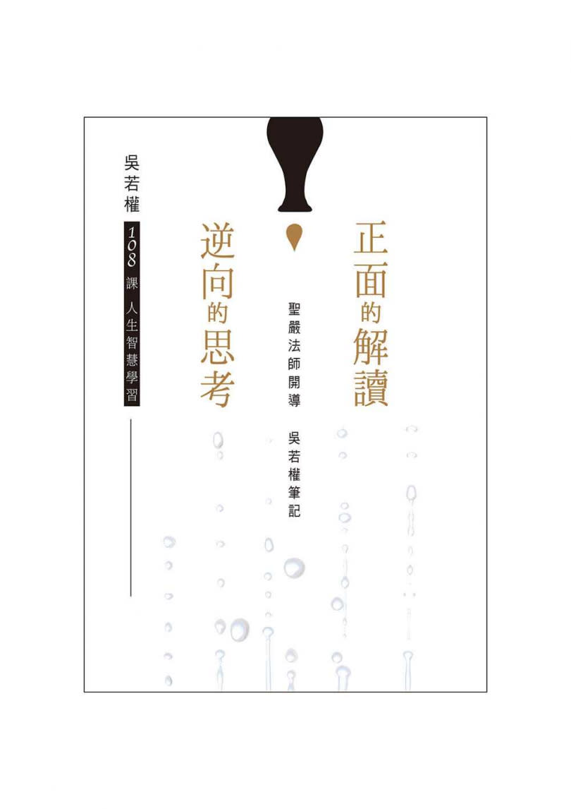 《正面的解讀，逆向的思考》書封（圖／天下生活出版提供）