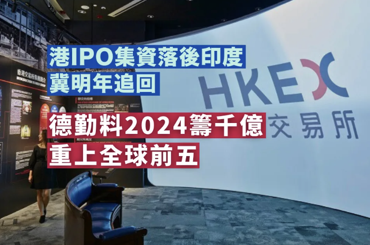 港IPO集資落後印度 冀明年追回 德勤料2024籌千億 重上全球前五