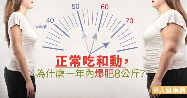 正常吃和動，為什麼1年內爆肥8公斤？ 