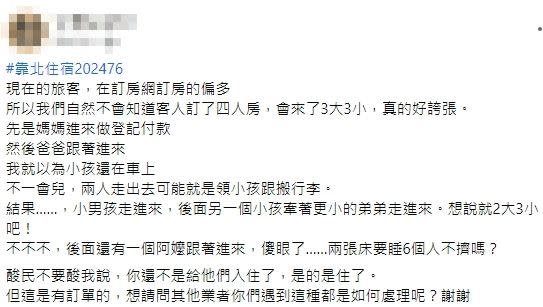 原PO表示，客人訂4人房，到場時竟有6人。（圖／翻攝自靠北住宿2.0）