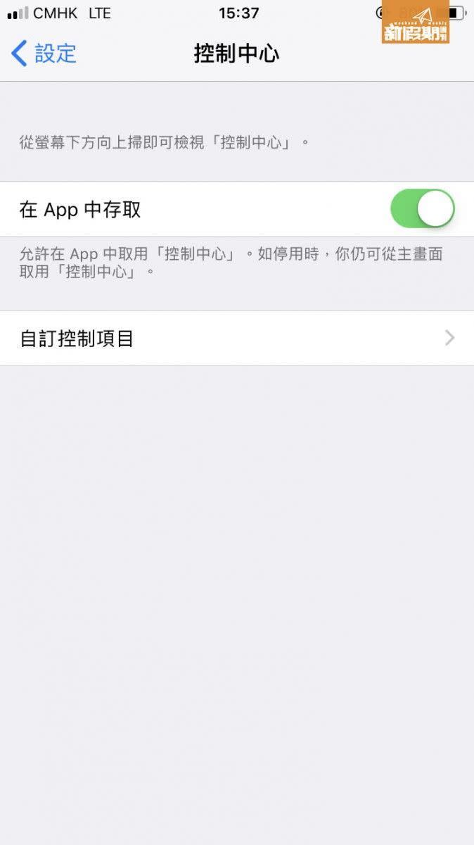 只要由設定進入控制中心，再選擇自訂控制項目就可以調整自己的控制中心。
