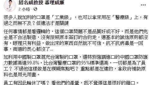 招名威認為事件重點是不合法製造，談口罩品質是模糊焦點。（圖／翻攝自 招名威 臉書 ）