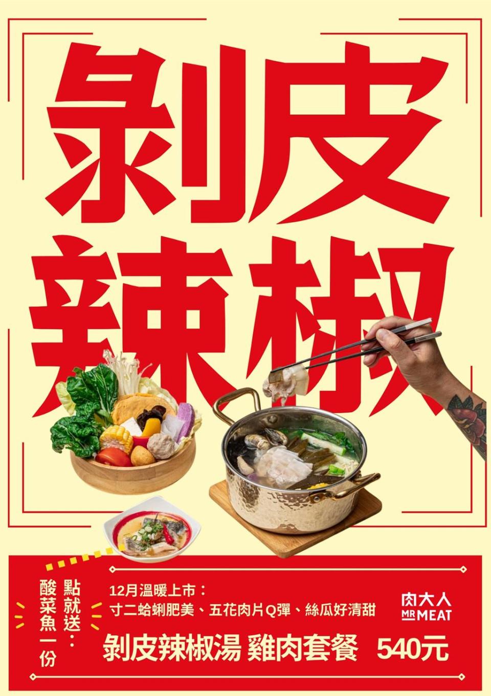 台北東區火鍋名店「肉大人」推出新品，點「剝皮辣椒湯底_」即送「酸菜魚」一份。圖／肉大人提供