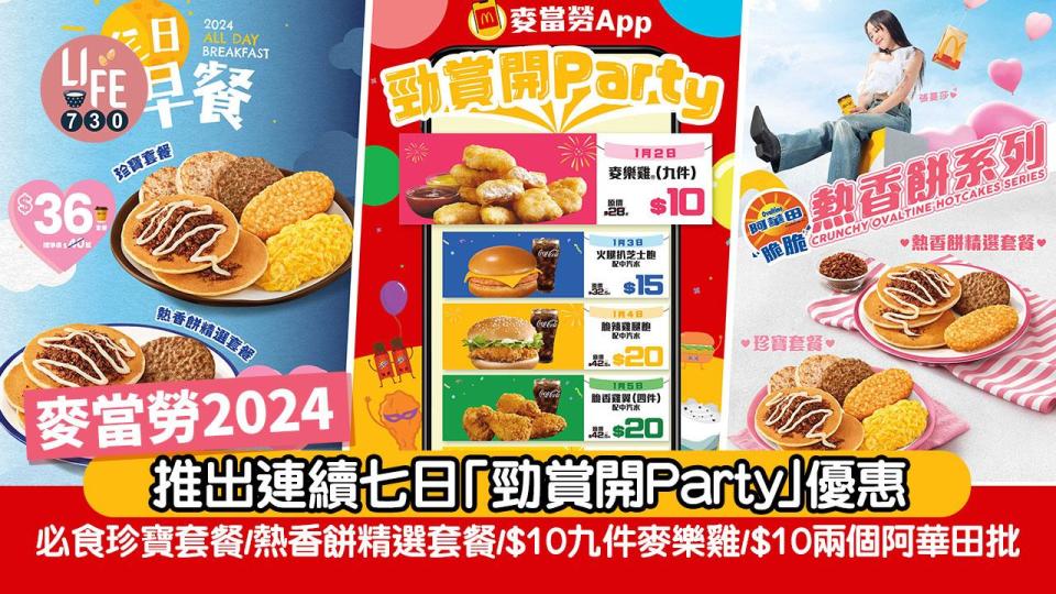 麥當勞2024｜推出連續七日「勁賞開Party」優惠 必食珍寶套餐/熱香餅精選套餐/$10九件麥樂雞/$10兩個阿華田批