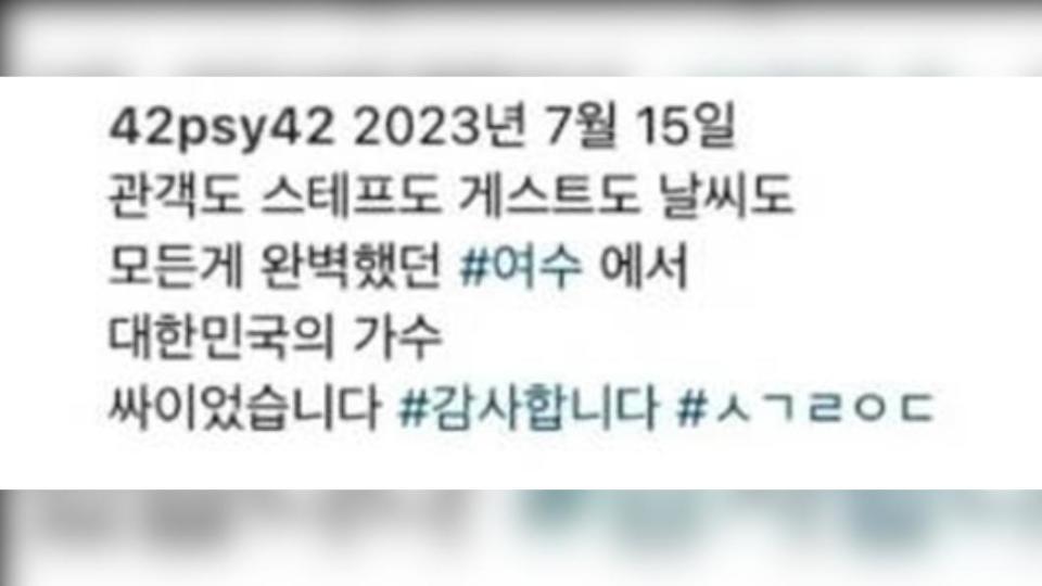 PSY的PO文截圖仍在網上流傳，他稱：「2023年7月15日，觀眾、工作人員、嘉賓和天氣一切全都很完美」。（圖／翻攝自PSY IG）