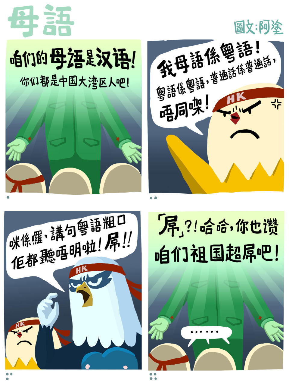 神獸塗鴉：母語