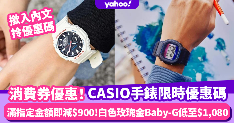 消費券2022｜CASIO手錶買滿指定金額即減$900！必買10大人氣G-Shock、Baby-G (附指定優惠碼)  