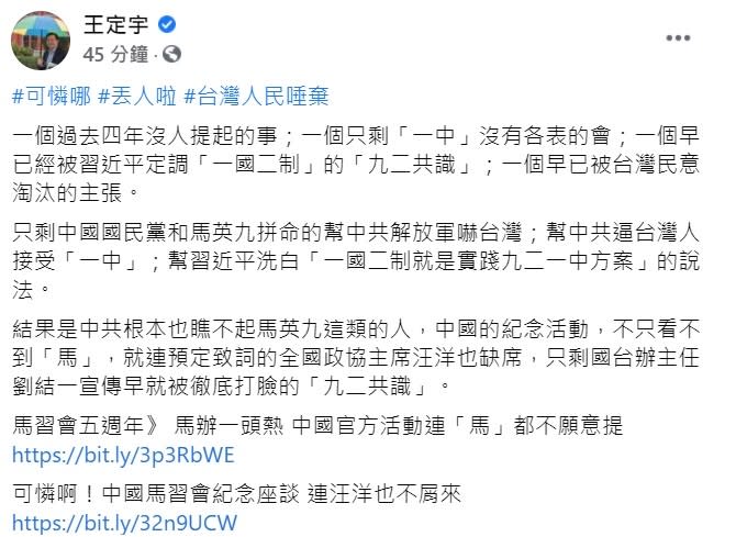 中國首度以紀念「馬習會」名義舉辦座談會，但卻未邀請馬英九到場，立委王定宇揶揄，結果是中共根本也瞧不起馬英九這類的人。   圖：翻攝自王定宇臉書