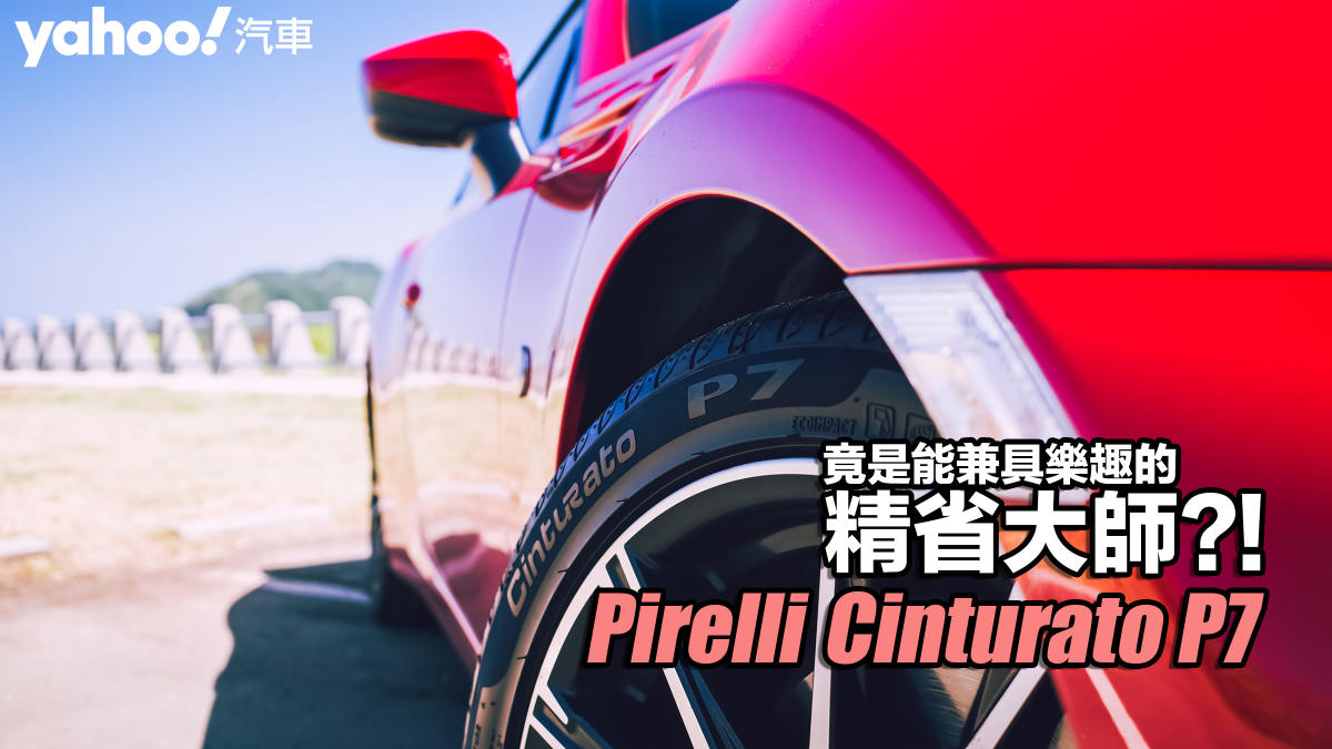 Pirelli 倍耐力Cinturato P7 輪胎開箱實測！竟是能兼具樂趣的精省大師？！