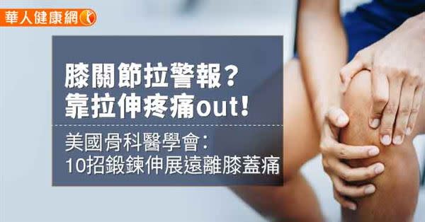 膝關節拉警報？靠拉伸疼痛out！美國骨科醫學會：10招鍛鍊伸展遠離膝蓋痛