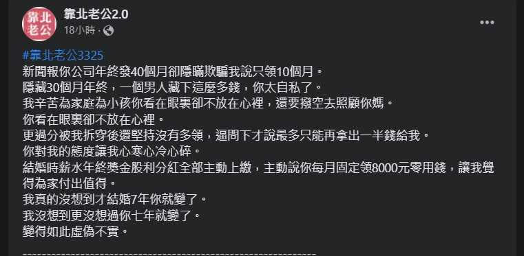 人妻認為老公隱瞞她30個月的年終，氣問一個男人藏那麼多錢太自私。（圖／翻攝自靠北老公2.0）