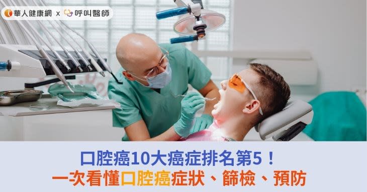 口腔癌10大癌症排名第5！一次看懂口腔症症狀、篩檢、預防