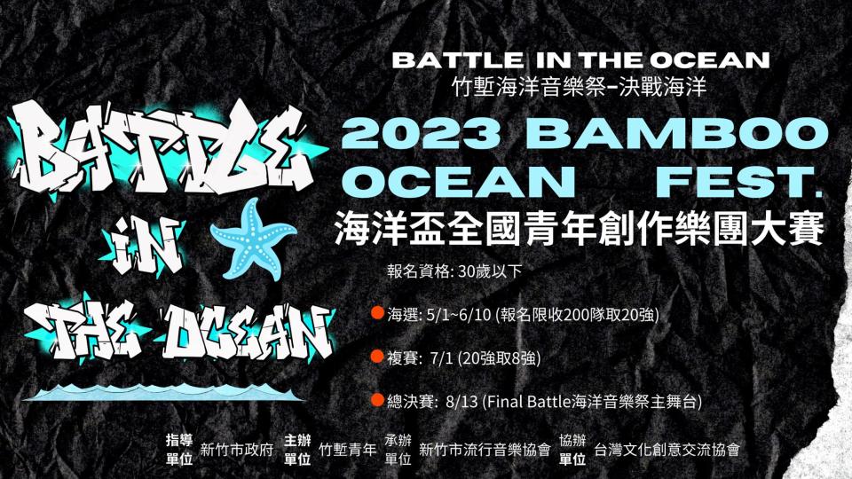 「海洋盃」全國青年創作樂團⼤賽比賽辦法。（圖／翻攝自⽵塹海洋⾳樂祭臉書）