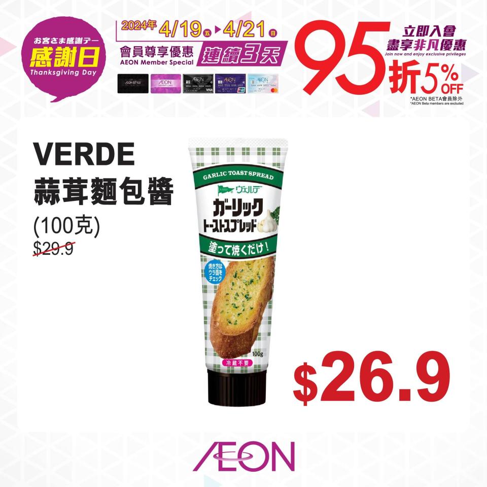 【Aeon】一連三日感謝日 會員照價95折（19/04-21/04）