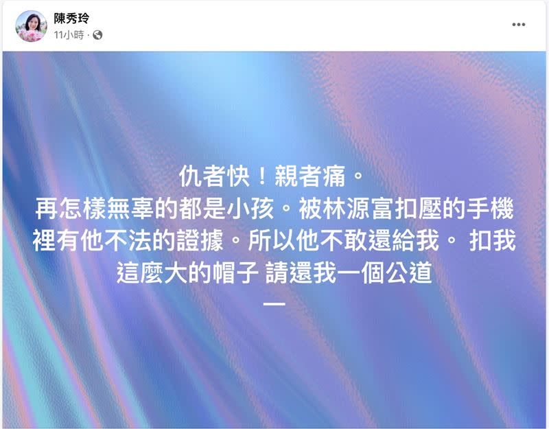 陳秀玲發3聲明回擊並爆料手機握有林源富不法的證據。（圖／翻攝自臉書）
