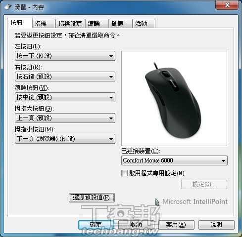 ▲微軟舒適滑鼠6000可以透過自家「Microsoft IntelliPoint」軟體進行按鍵設定，不過少了巨集功能設定。