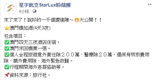 由粉絲創立的非官方「星宇航空STARLUX粉絲團」公布首航澳門機加酒4天3夜的資訊。（圖／取自星宇航空StarLux粉絲團）