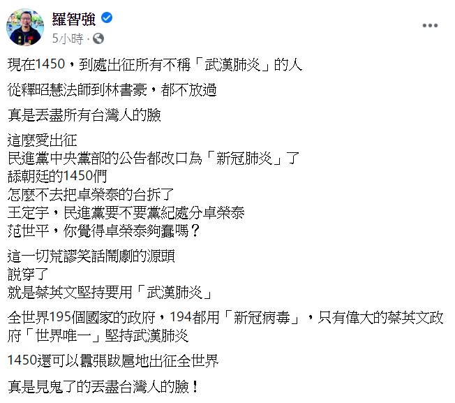 他最後怒批，「1450還可以囂張跋扈地出征全世界，真是見鬼了的丟盡台灣人的臉！」   圖：取自羅智強臉書