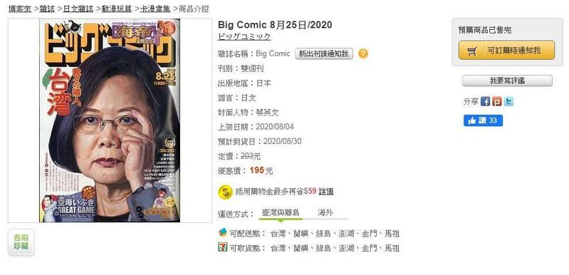 日本漫畫雜誌《Big Comic》8月25日發行最新一期封面，以漫畫風描繪蔡英文，更標註「台灣總統」。（翻攝自博客來網站）