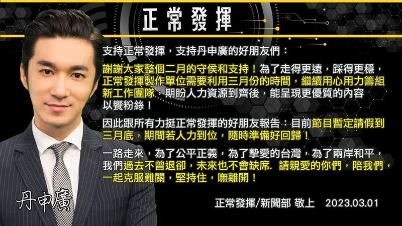 《正常發揮》認了用三月份的時間籌組新工作團隊，期盼人力資源到齊後再回歸。（圖／翻攝自臉書）