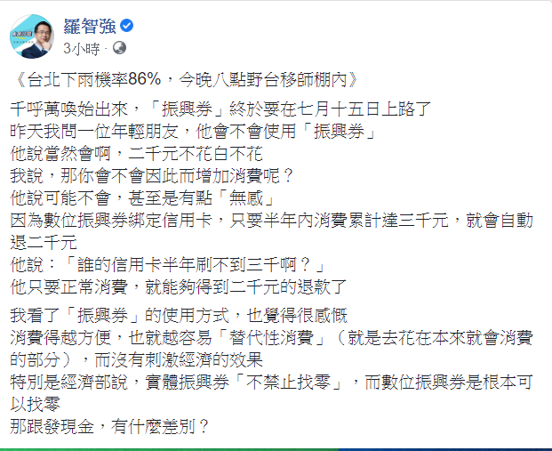 羅智強今(3)日對此透露，年輕朋友可能不會因此增加消費，甚至表示有點「無感」。   圖：翻攝自羅智強臉書