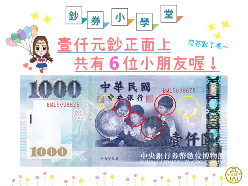 央行解答千元鈔票上其實有6位小朋友。（圖／翻攝自中央銀行臉書）