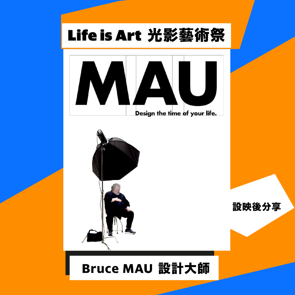 MOViE MOViE Life is Art 光影藝術祭｜《Bruce MAU 設計大師》y