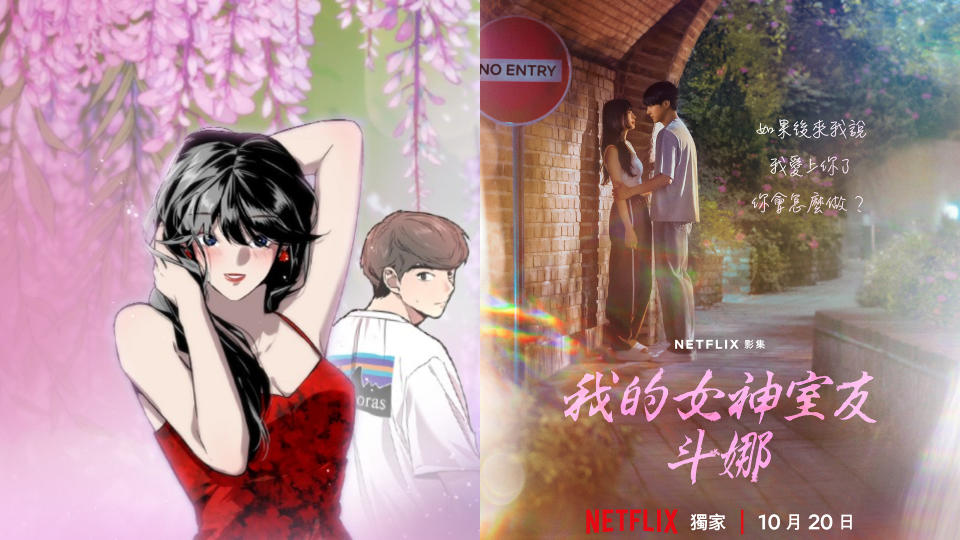 LINE WEBTOON《愛上姐姐的理由》漫畫、Netflix《我的女神室友斗娜》秀智、梁世宗海報