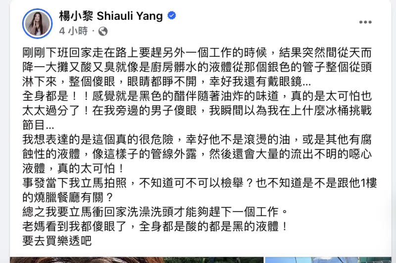 ▲楊小黎臉書描述自己遇到可怕事件，不少網友關心近況。（圖／翻攝楊小黎臉書）