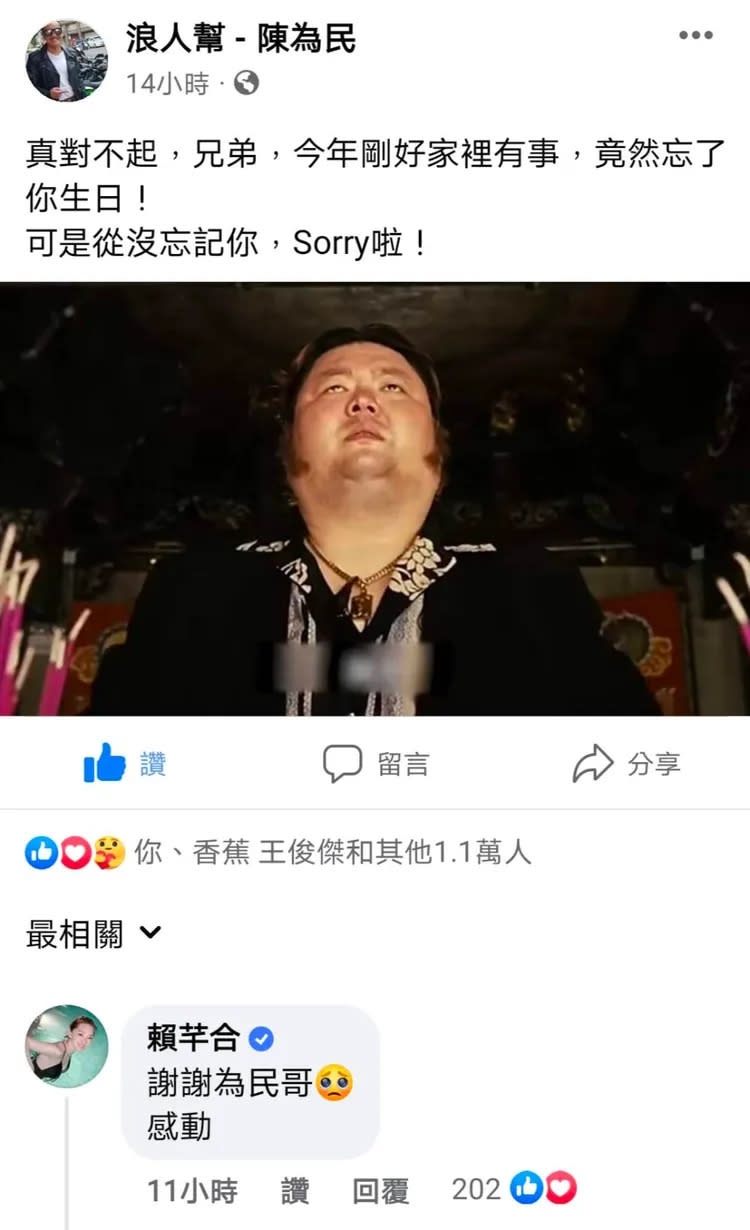 陳為民突然在粉絲頁上PO文向戎祥道歉。翻攝《浪人幫 - 陳為民》粉絲專頁