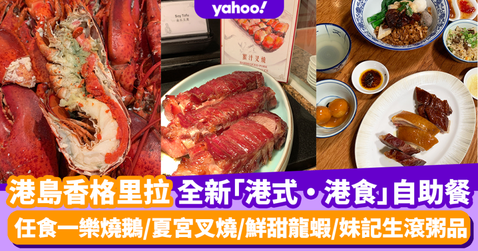 自助餐優惠｜港島香格里拉酒店cafe TOO推香港名物Buffet 任食一樂燒鵝/夏宮叉燒/鮮甜龍蝦