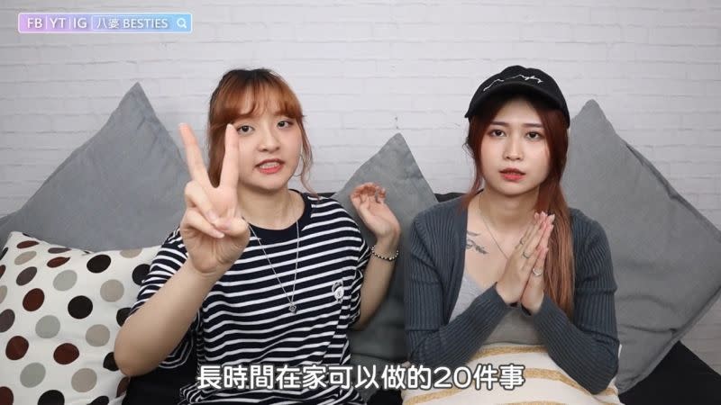 ▲ YouTuber「八婆 BESTIES」盤點防疫在家可以做的 20 件事。（圖／八婆 BESTIES　授權）