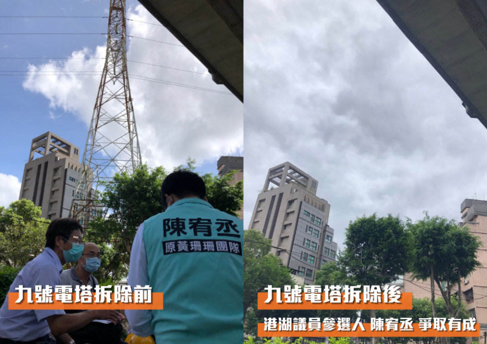 圖片說明：九號電塔拆除，港湖議員參選人陳宥成爭取有成。（圖：陳宥成服務處提供）。