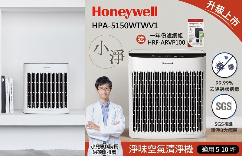 ▲雅虎獨家組：Honeywell 淨味空氣清淨機 HPA-5150WTWV1送一年份耗材組HRF-ARVP100，原價$8,990，3月底前活動價$6,990。（圖片來源：Yahoo購物中心）