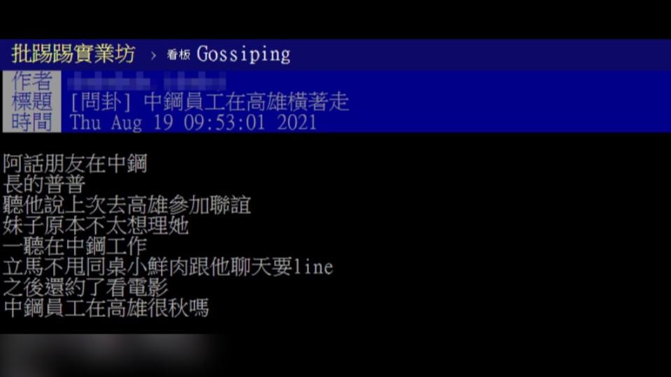 原PO納悶中鋼員工在高雄是否很厲害。（圖／翻攝自PTT）